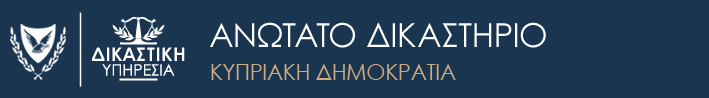Ανώτατο Δικαστήριο